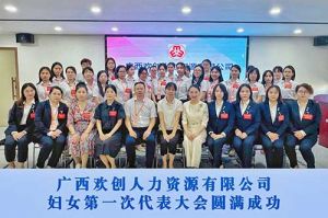 巾帼力量！广西九州网页版登录入口-九州（中国）人力资源有限公司妇女第一次代表大会胜利召开