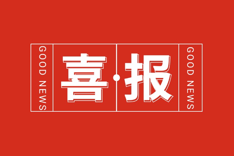 年关将至，喜报连连 | 九州网页版登录入口-九州（中国）集团再添多项荣誉