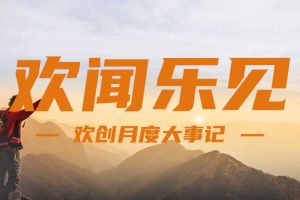 回顾 | 2024年8月九州网页版登录入口-九州（中国）大事