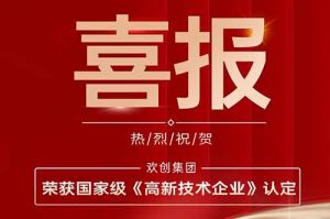 热烈祝贺九州网页版登录入口-九州（中国）集团子公司欢六科技荣获国家级《高新技术企业》认定