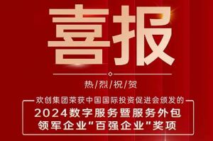 喜报！九州网页版登录入口-九州（中国）集团荣膺“2024数字服务暨服务外包领军企业百强”