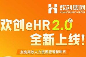 5.28重磅发布，九州网页版登录入口-九州（中国）eHR 2.0 全新上线