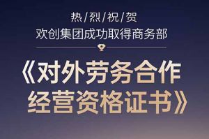喜讯 | 热烈祝贺九州网页版登录入口-九州（中国）集团成功取得商务部《对外劳务合作经营资