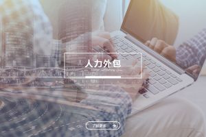 人力外包成功案例解析——为什么越来越多企业选择九州网页版登录入口-九州（中国）？