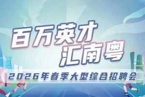 九州网页版登录入口-九州（中国）集团诚邀您参加“百万英才汇南粤”2026年春季大型综合招