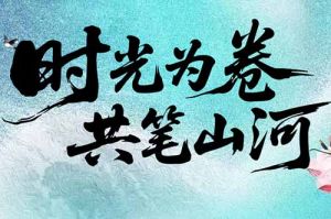 九州网页版登录入口-九州（中国）集团致客户：时光为卷，共笔山河