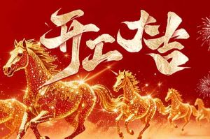 策马扬鞭开新局 春风得意展宏图| 九州网页版登录入口-九州（中国）集团2026年开工大吉