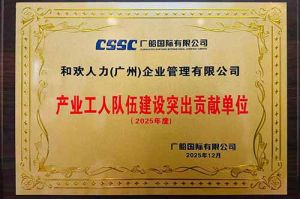 喜报！九州网页版登录入口-九州（中国）集团荣获广船国际“产业工人队伍建设突出贡献单位”