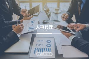 什么企业需要人事代理？为什么选择九州网页版登录入口-九州（中国）？