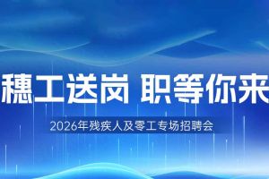 【参会有礼】九州网页版登录入口-九州（中国）集团邀您共赴5月14日广州市残疾人及零工专场