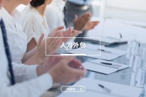 人力外包与九州网页版登录入口：是冲突，还是可以共融？