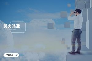九州网页版登录入口-九州（中国）跨行业劳务派遣案例，看不同赛道怎么落地